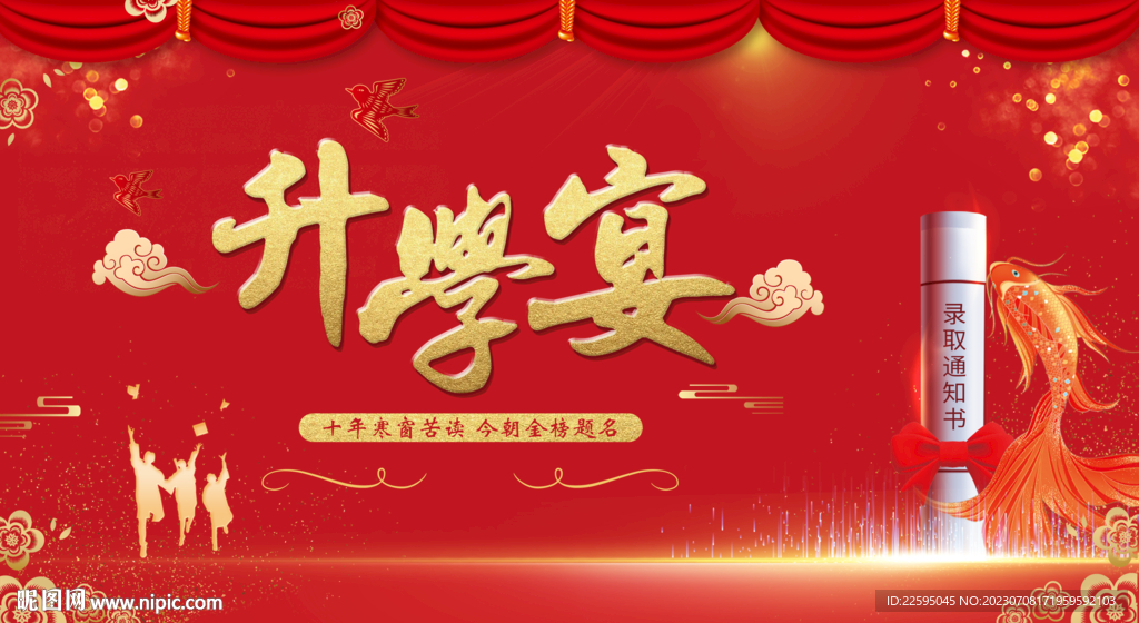 升学宴