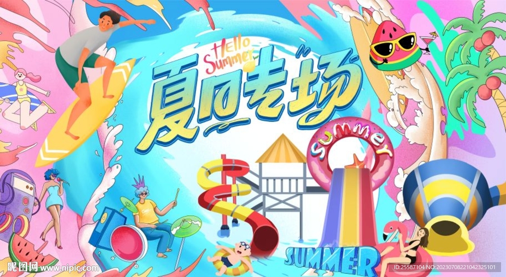 夏日专场