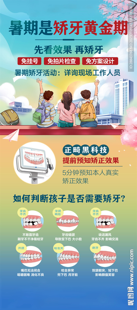 暑期牙齿矫正海报展架