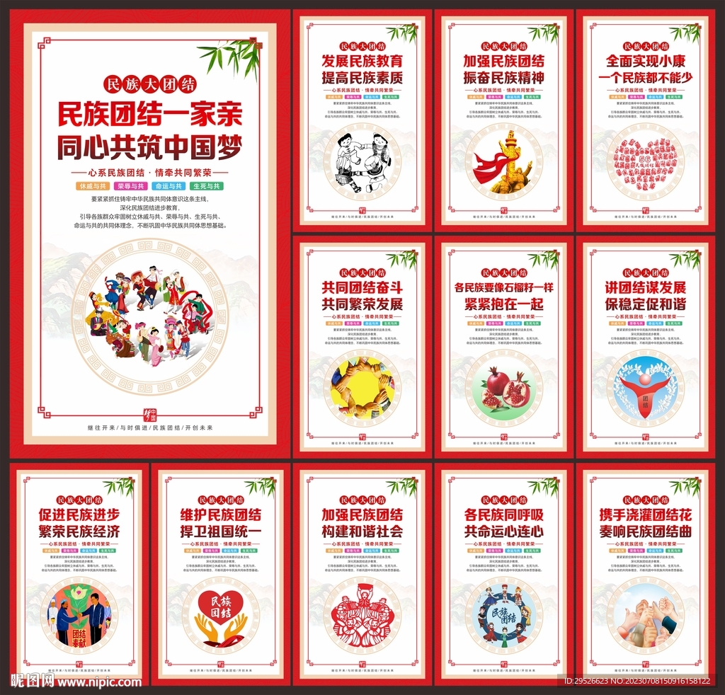 民族团结
