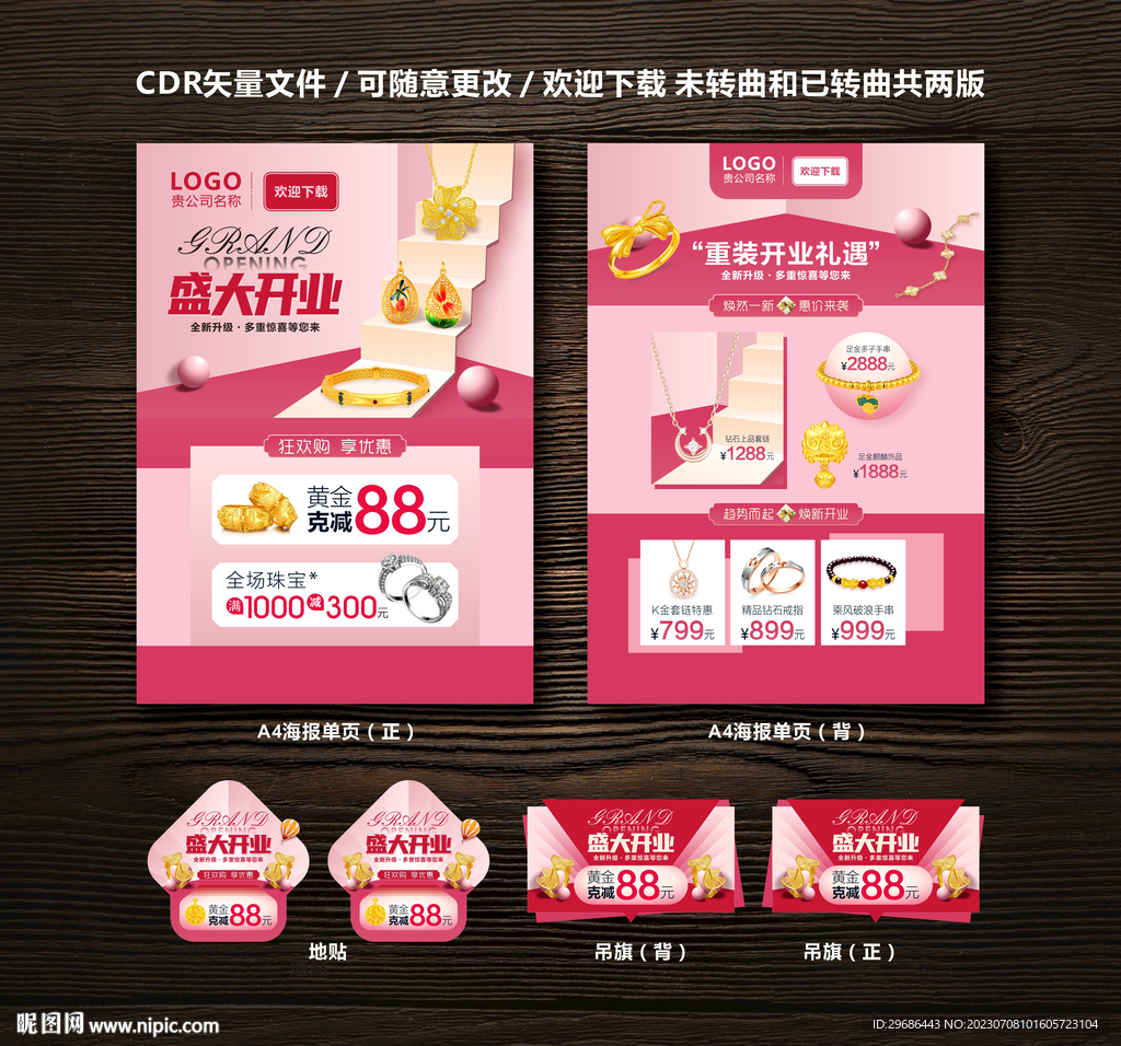 珠宝开业海报