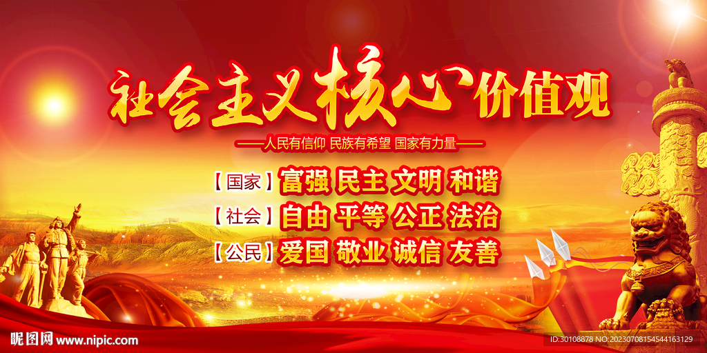 价值观宣传展板