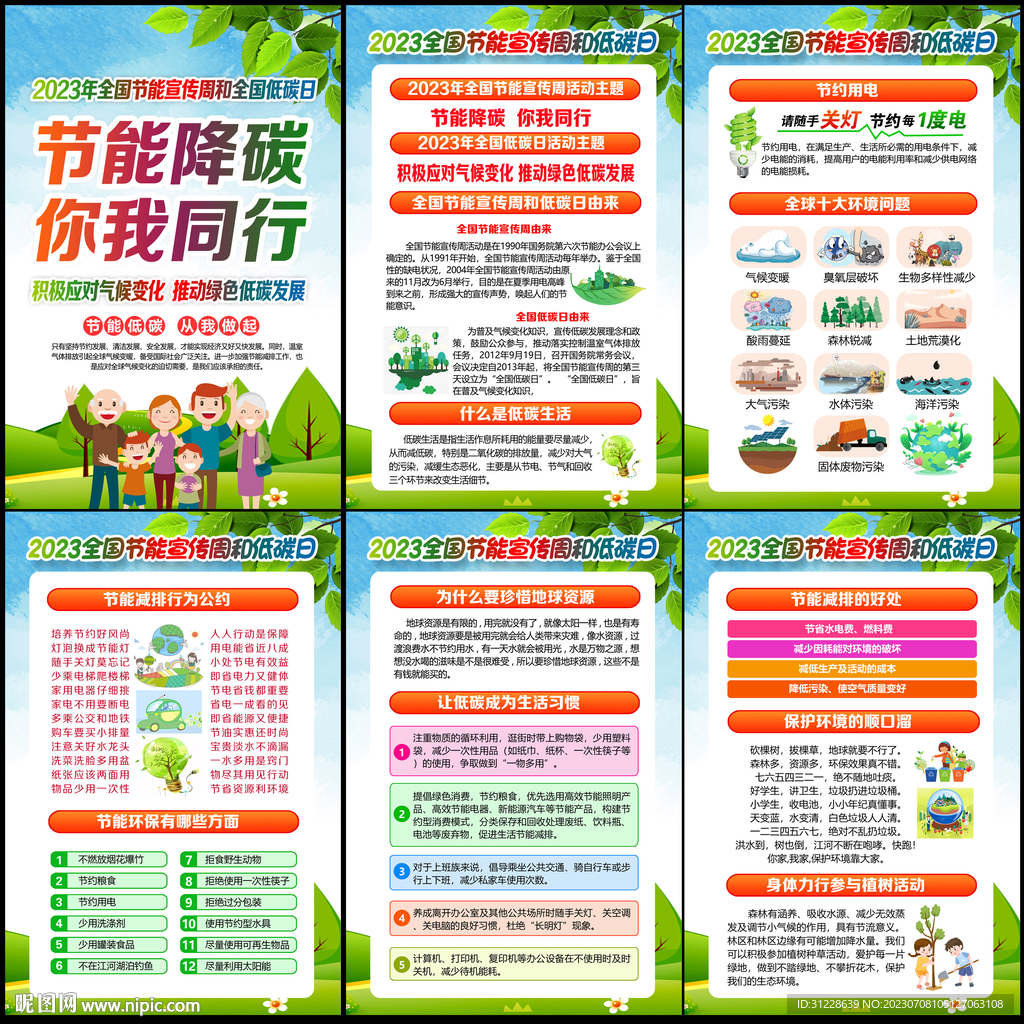 2023年全国低碳日