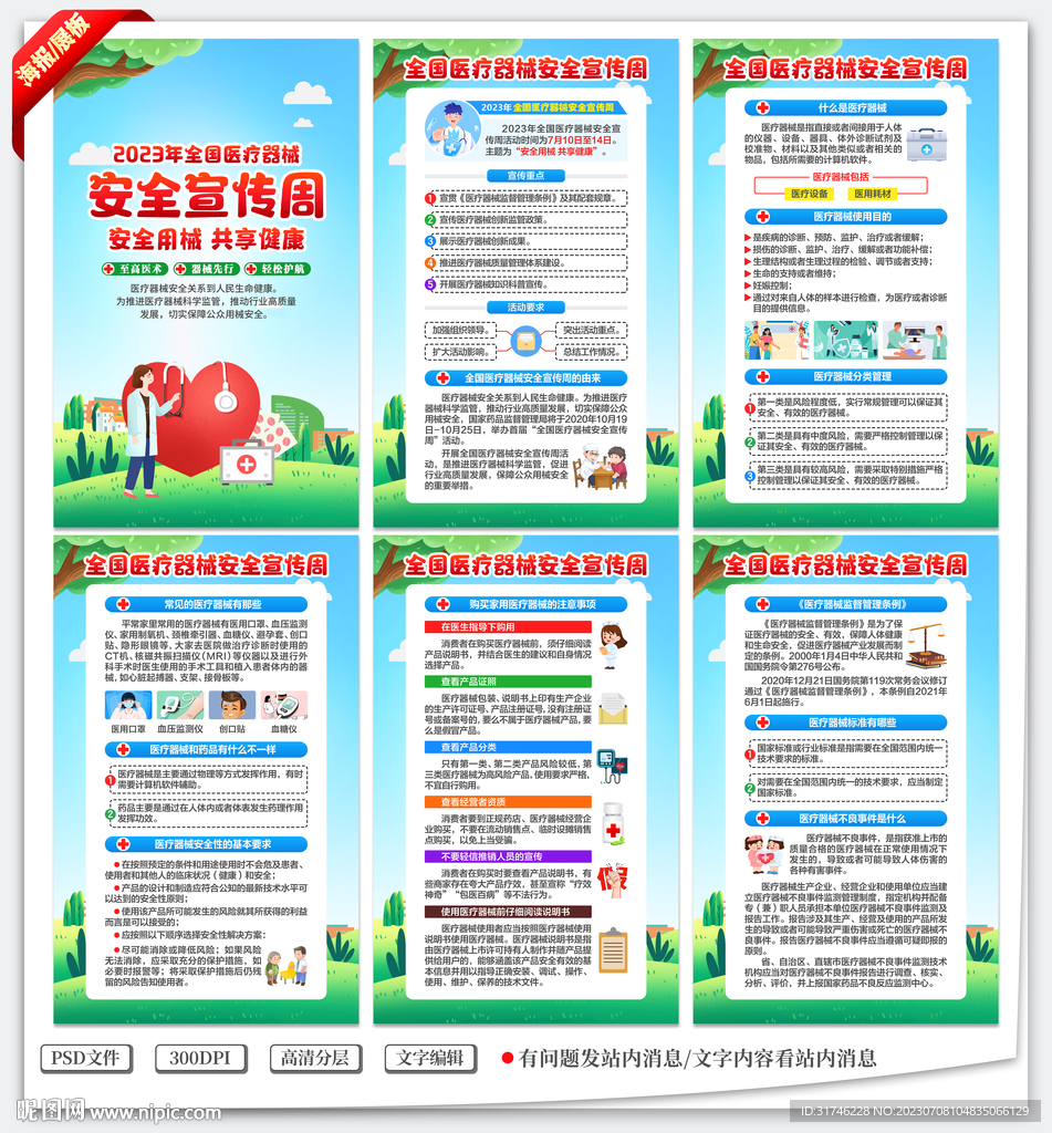 医疗器械安全宣传周