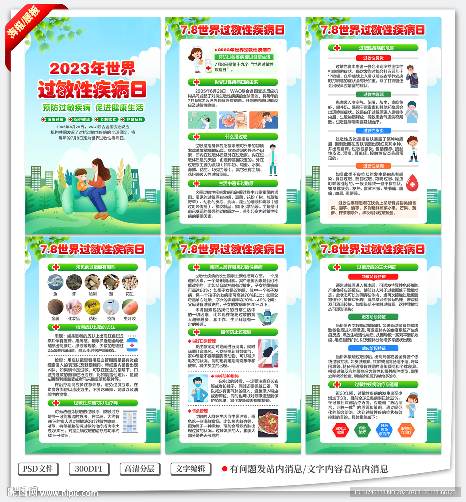过敏性疾病日