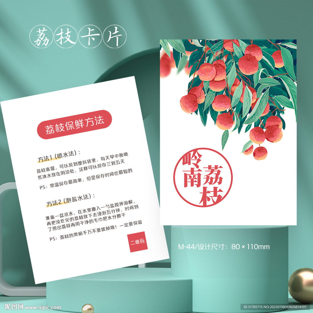 岭南荔枝水果荔枝售后卡片