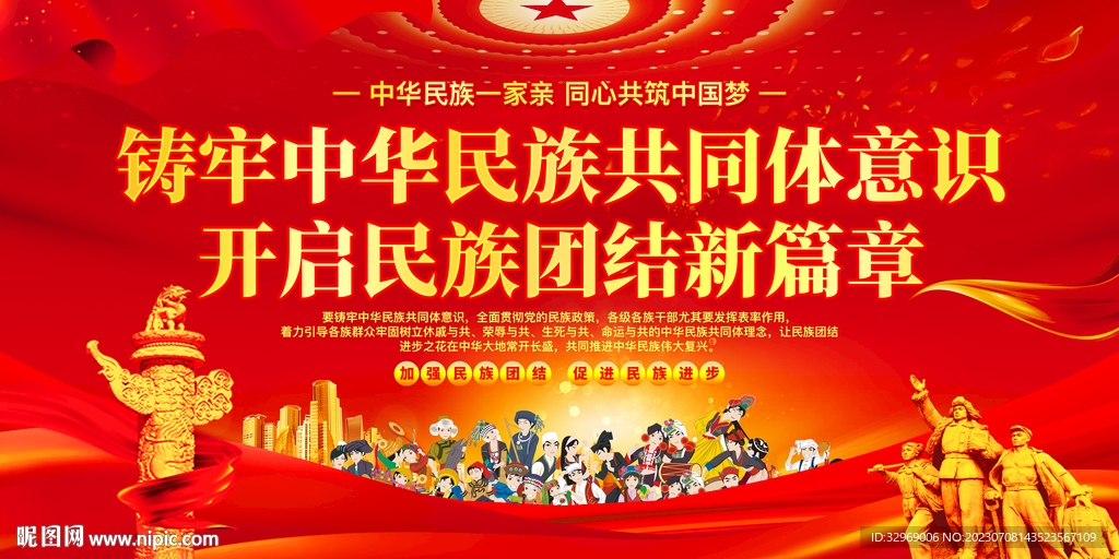 铸牢中华民族共同体意识