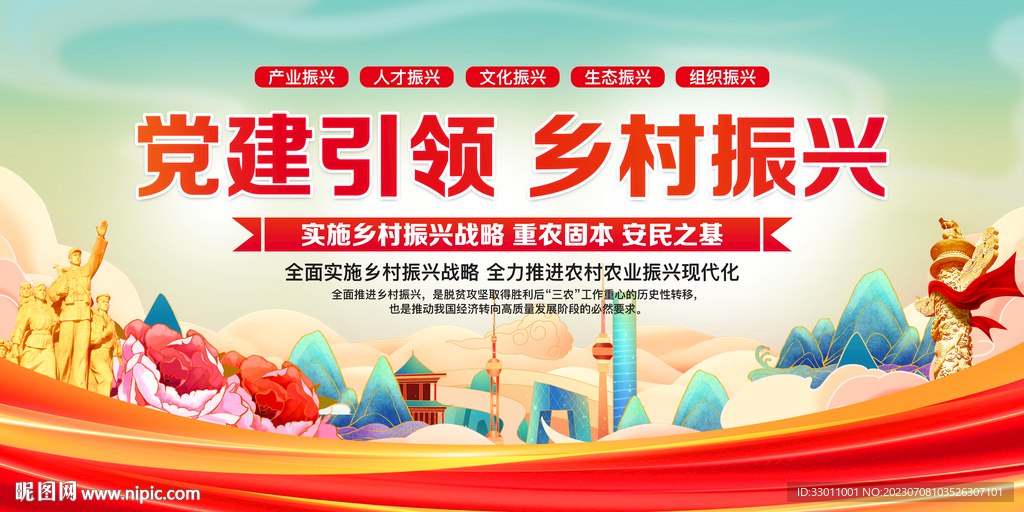 党建引领乡村振兴