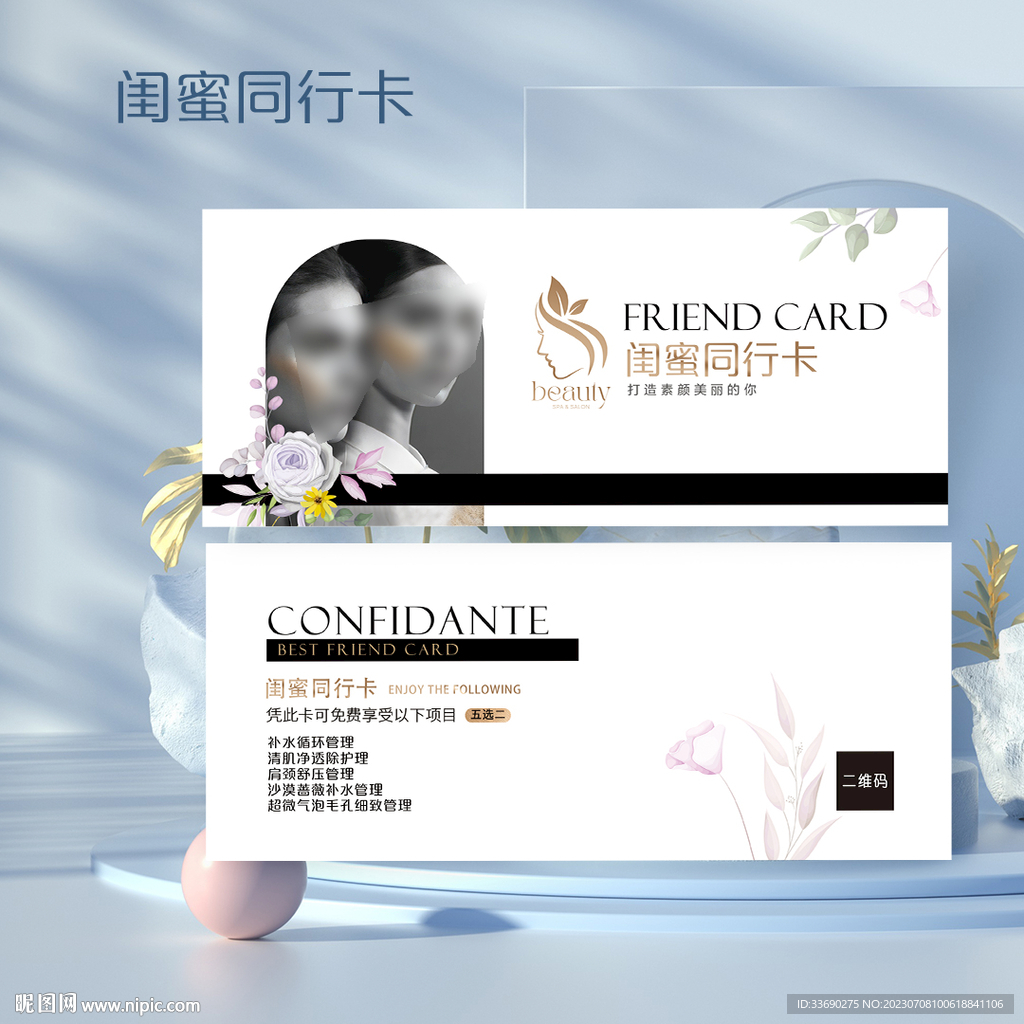 医美容院美甲美睫店闺蜜卡代金券
