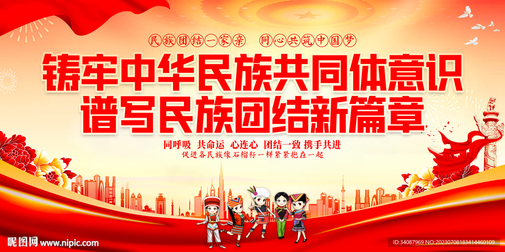 铸牢中华民族共同体意识