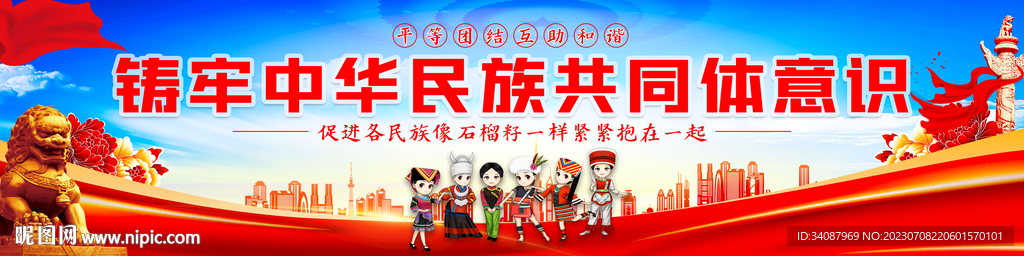 铸牢中华民族共同体意识