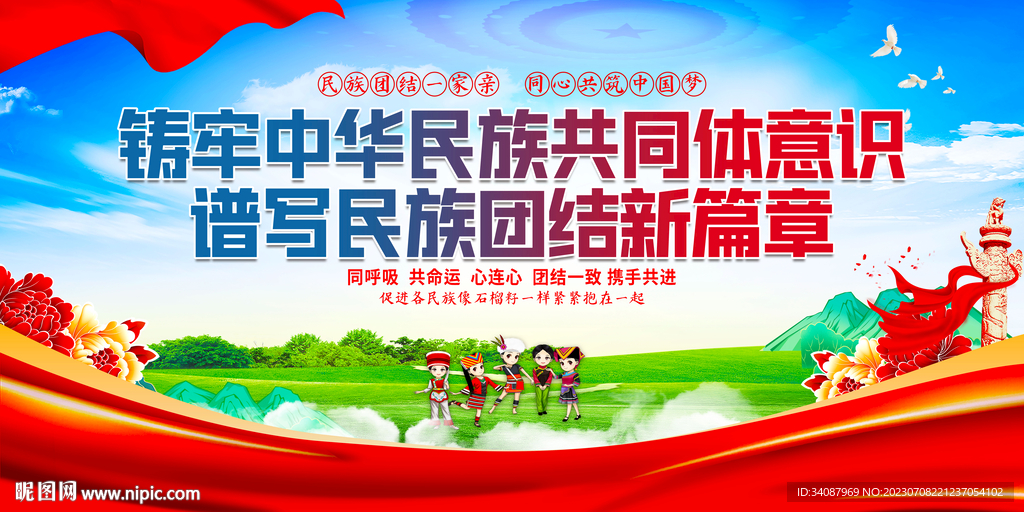 铸牢中华民族共同体意识