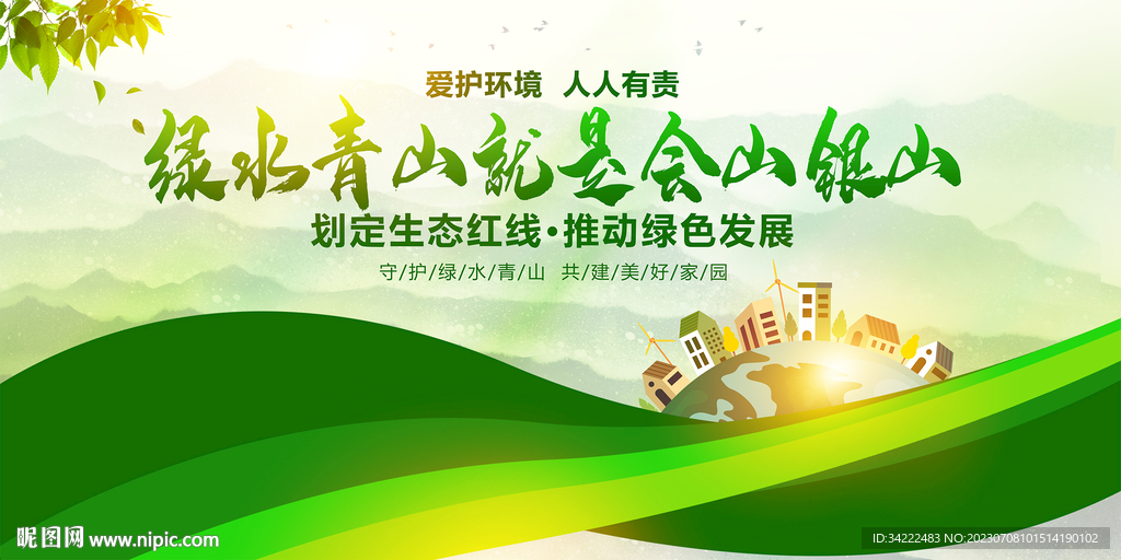 绿水青山就是金山银山