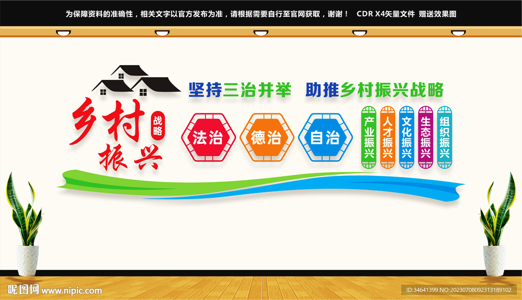 乡村振兴