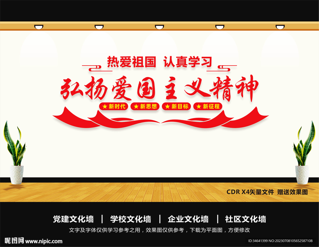 爱国主义教育文化墙