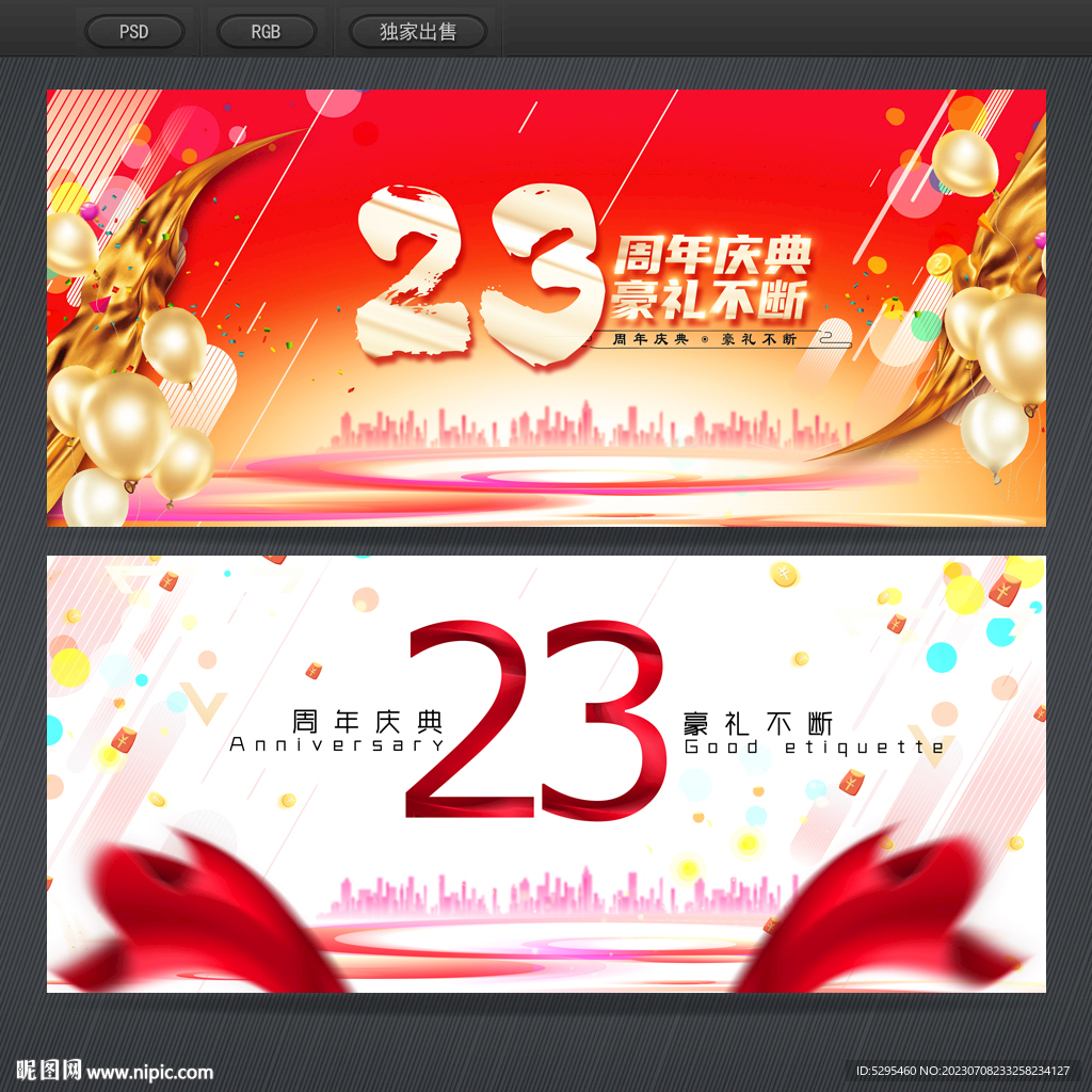 23周年庆