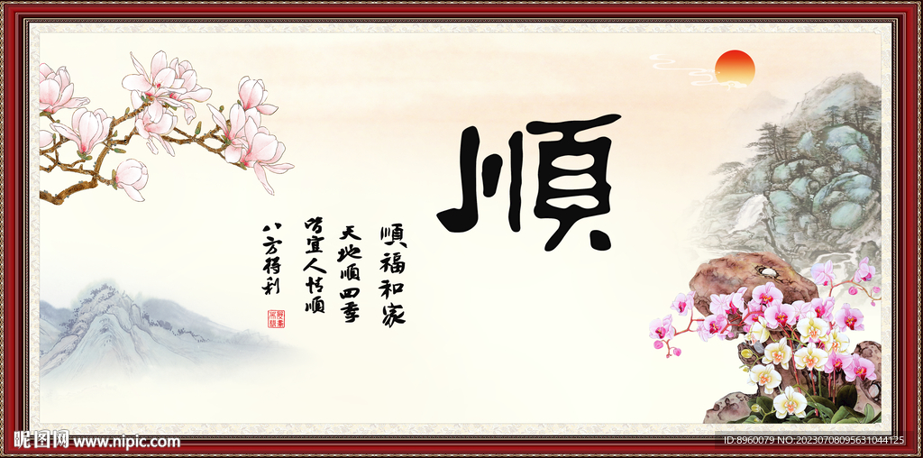 顺书法