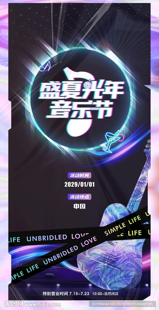 盛夏音乐节