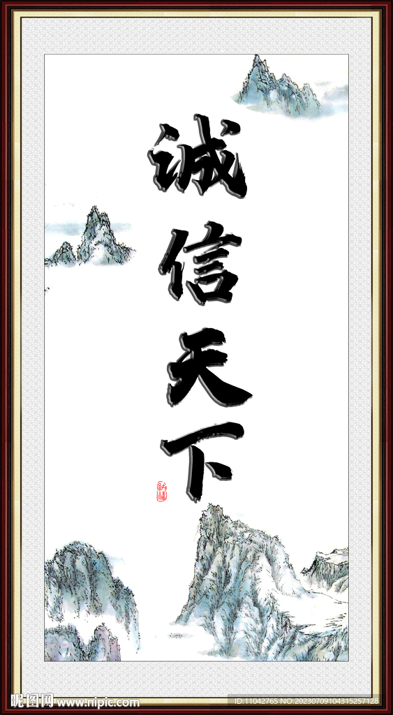 诚信天下