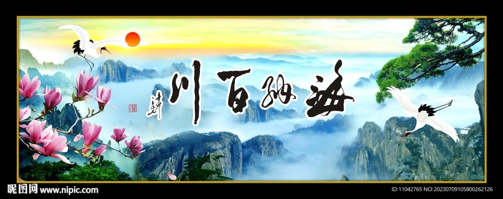海纳百川 