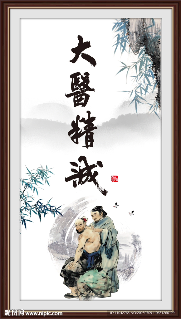 大医精诚