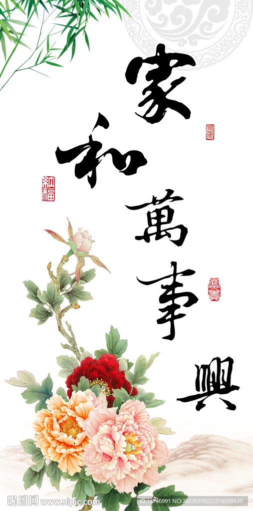 家和万事兴
