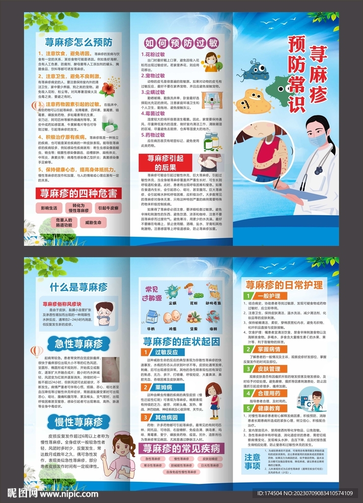 荨麻疹预防常识三折页