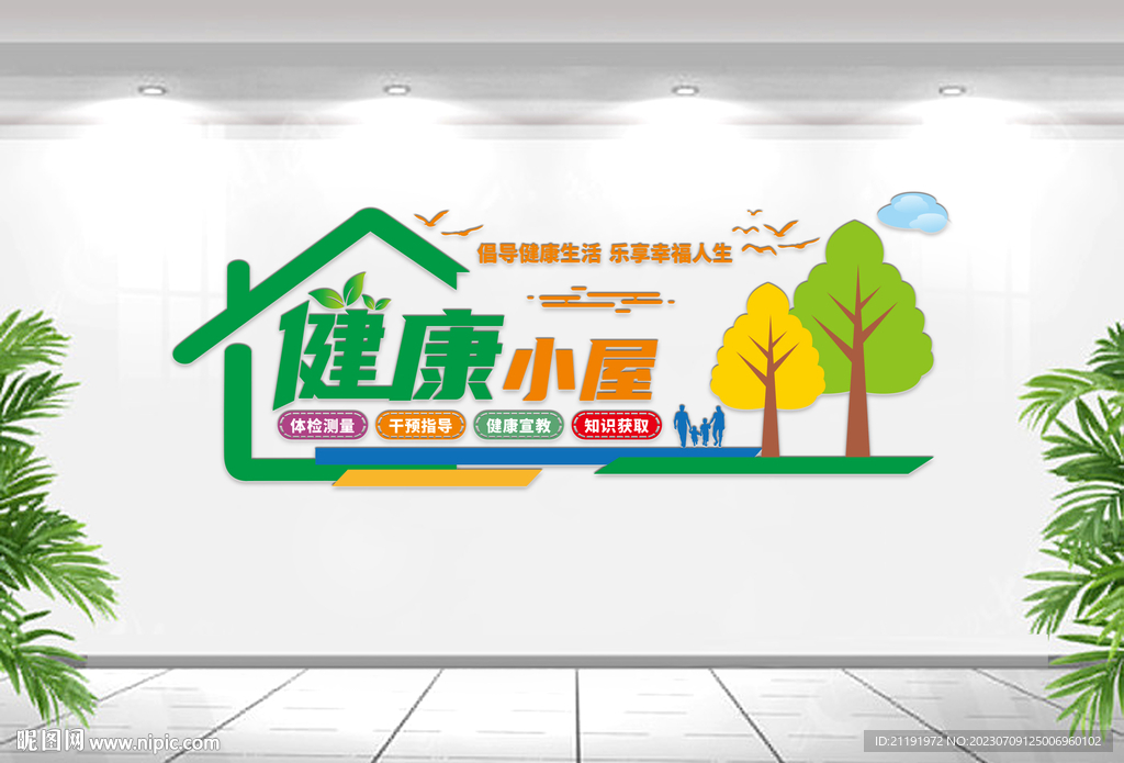 健康小屋文化墙