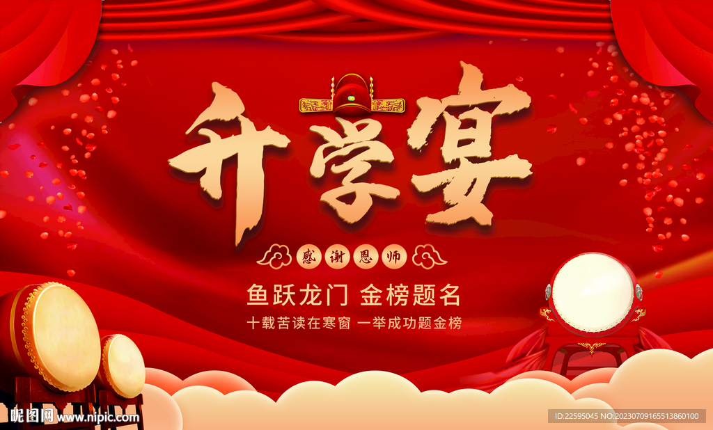升学宴背景