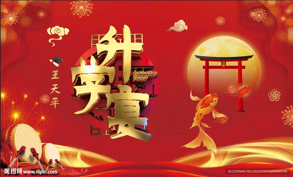 升学宴背景