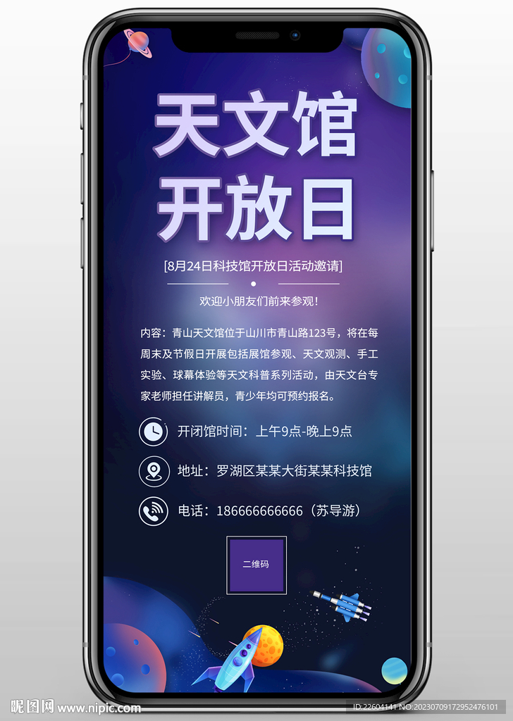 天文馆科技馆开放日活动宣传手绘