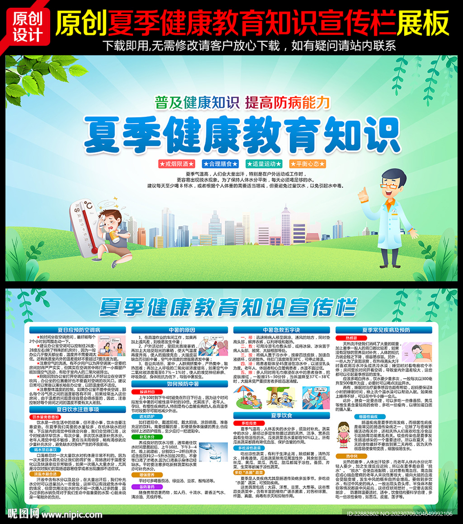 夏季健康教育宣传栏