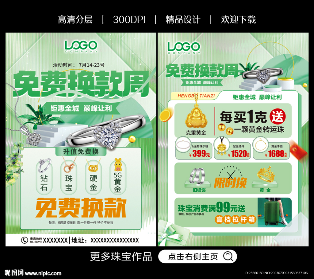 珠宝换新周