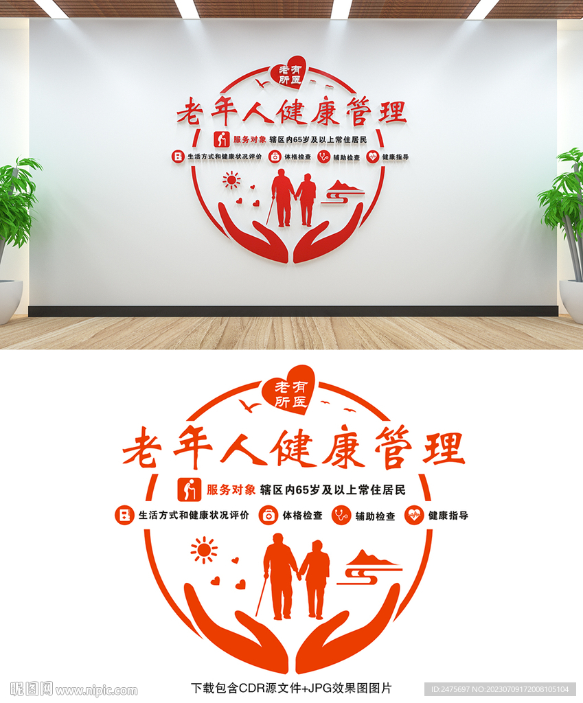 老年人健康管理