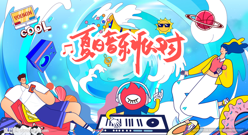 夏日音乐派对