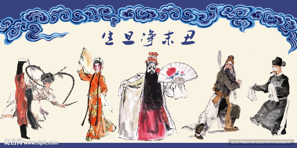 生旦净末丑