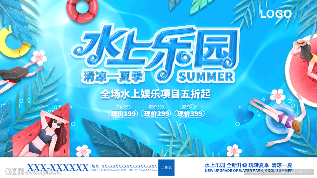 夏日水上乐园优惠宣传展板
