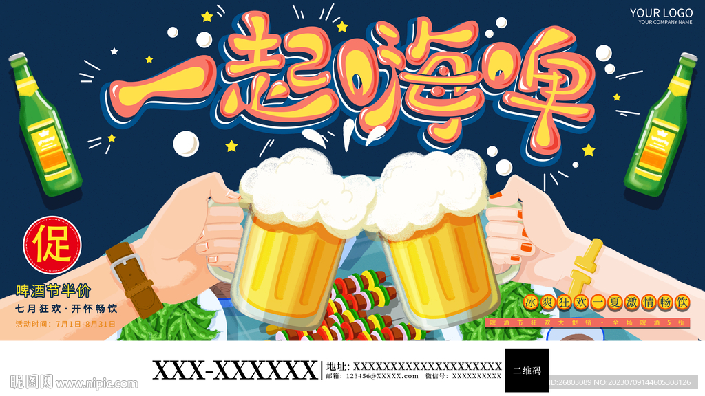 啤酒节活动促销宣传展板