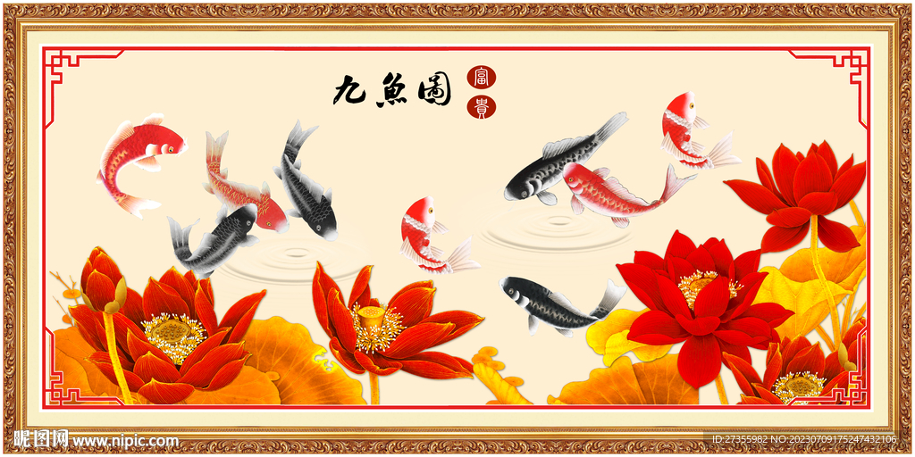 九鱼图
