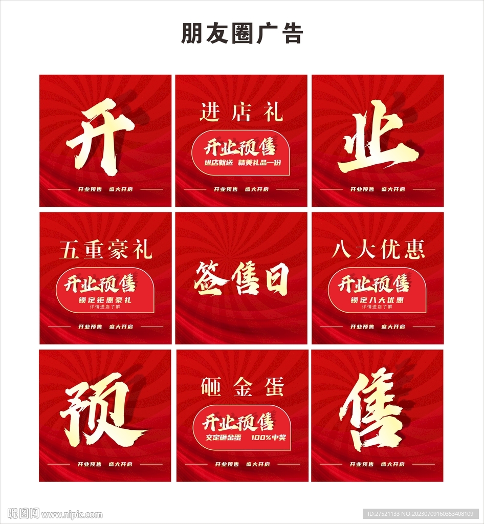 开业预售广告