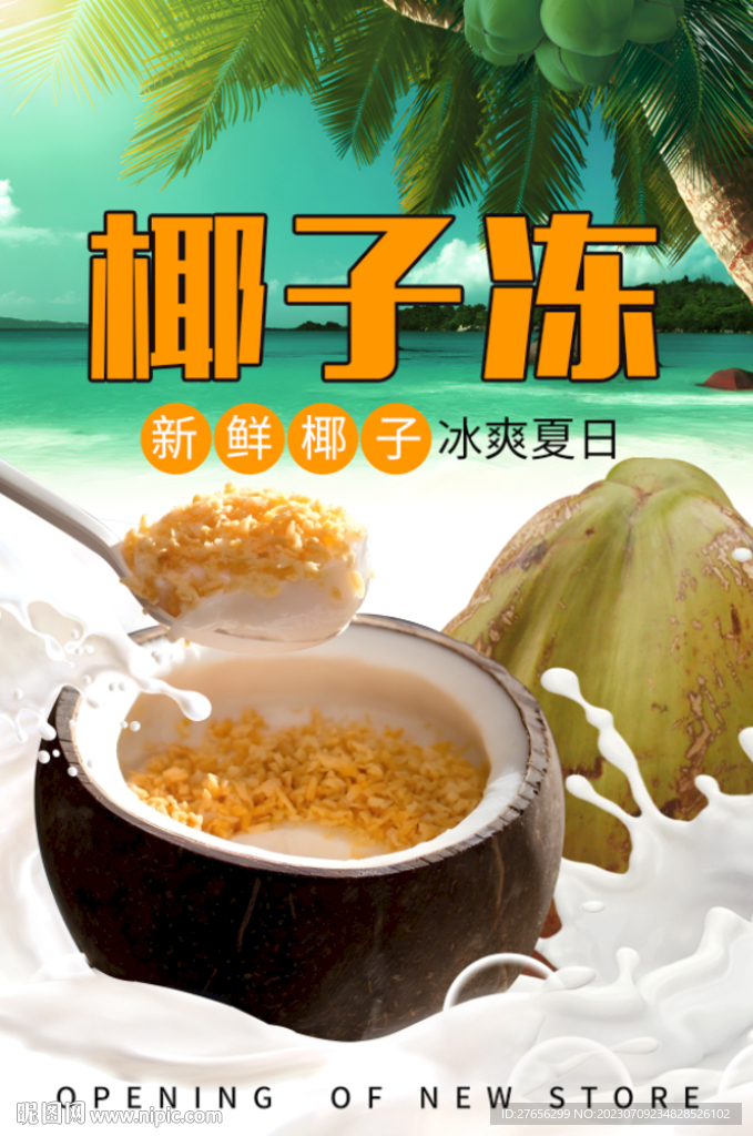 椰子冻