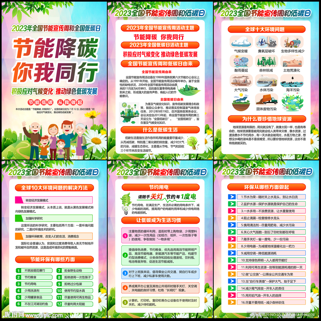 节能宣传周