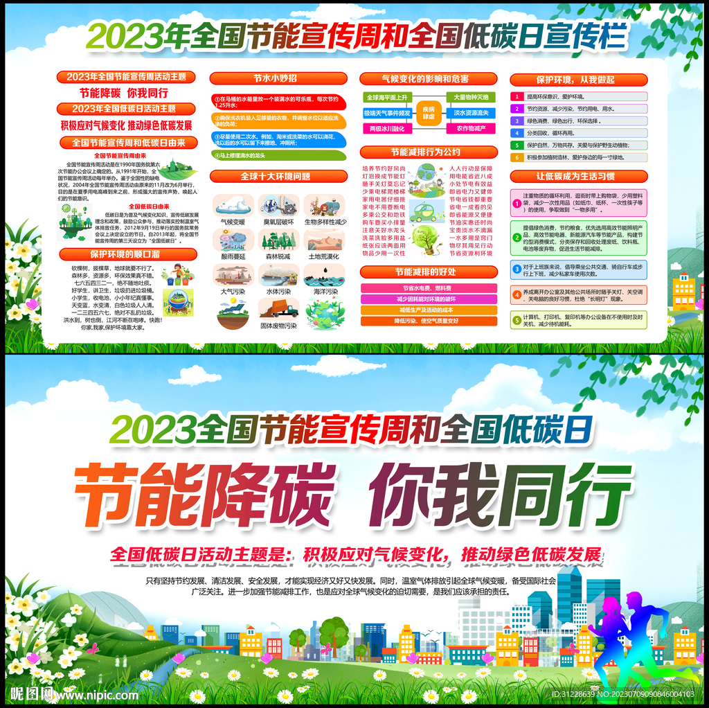 全国节能宣传周