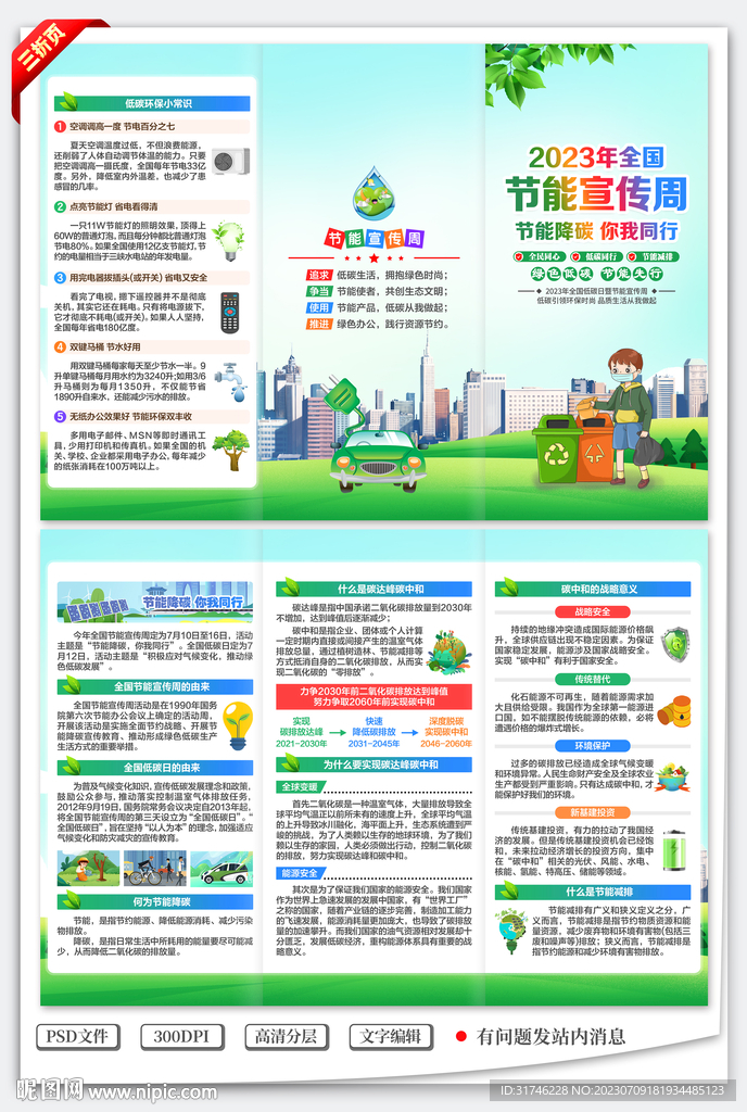 全国节能宣传周三折页