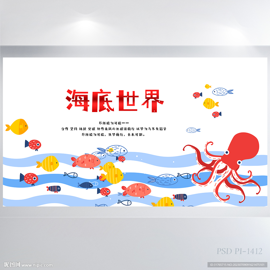 卡通简约海底世界介绍展板海报