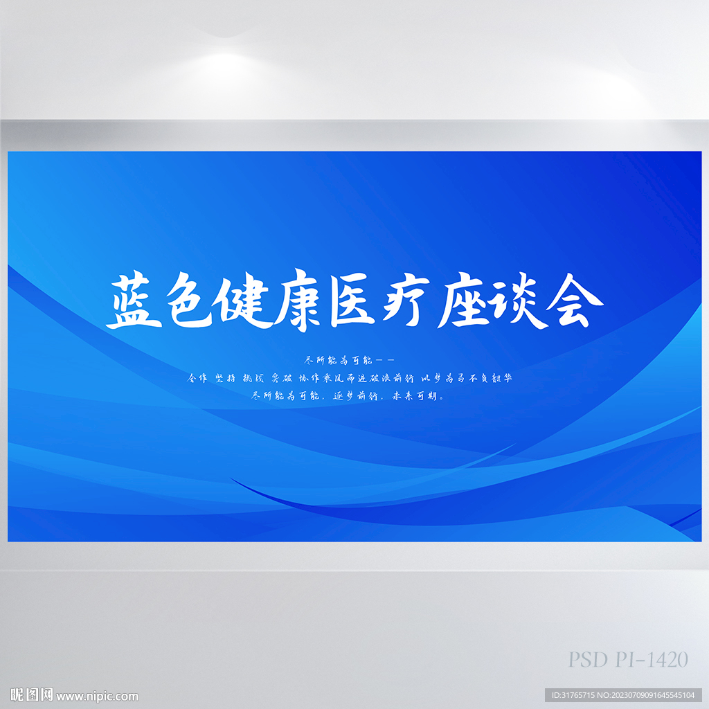 蓝色健康医疗医学座谈会展板海报