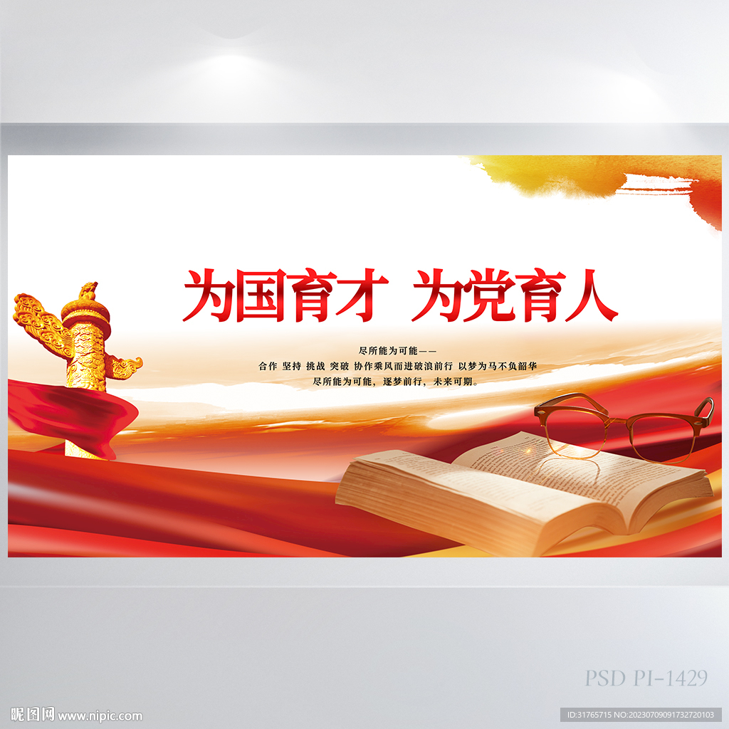 为国育才为党育人党建展板海报