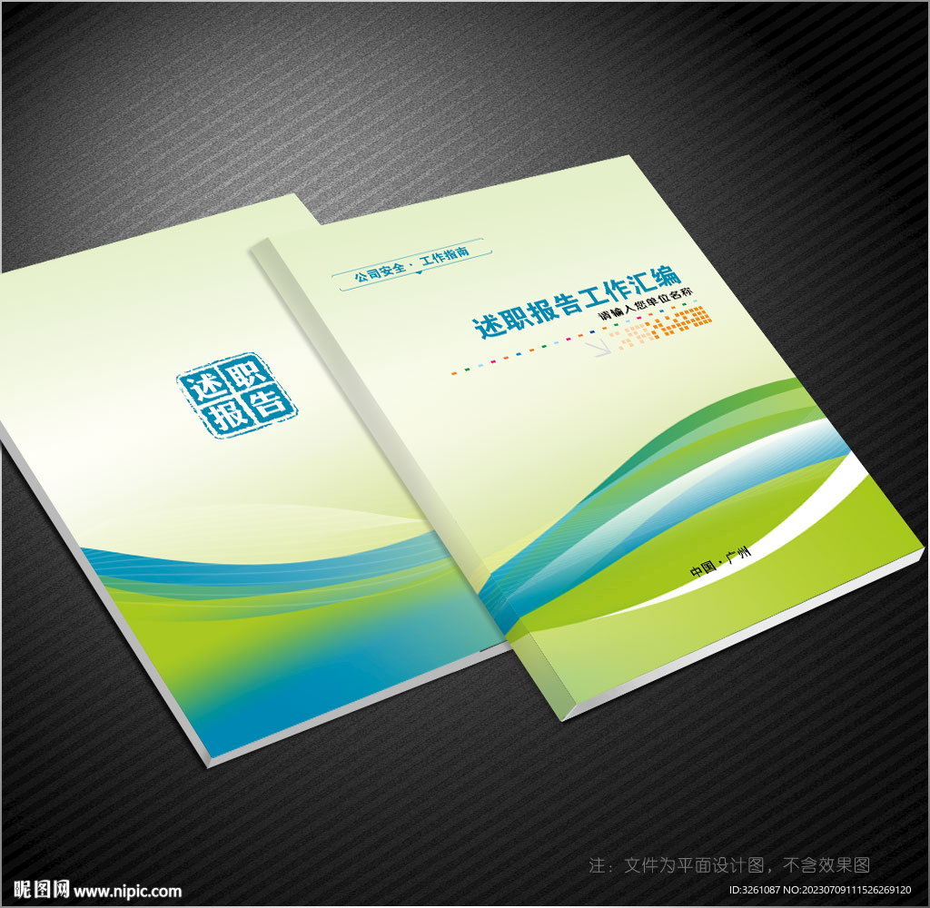 述职报告封面
