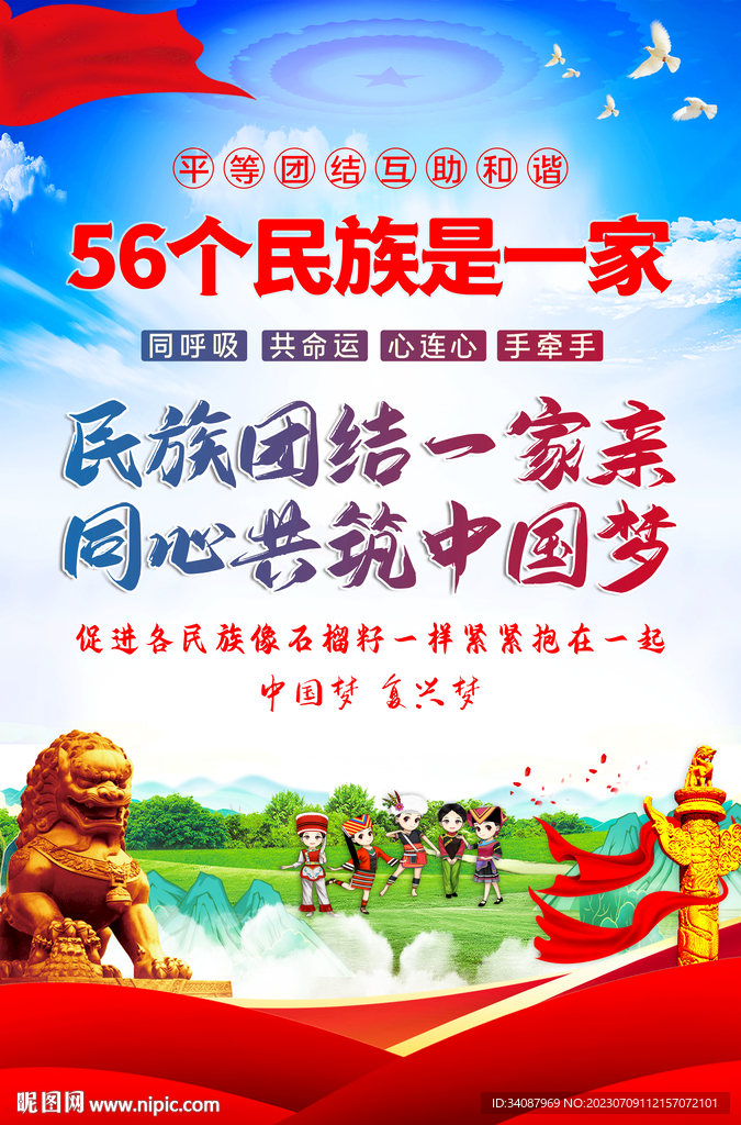 民族团结