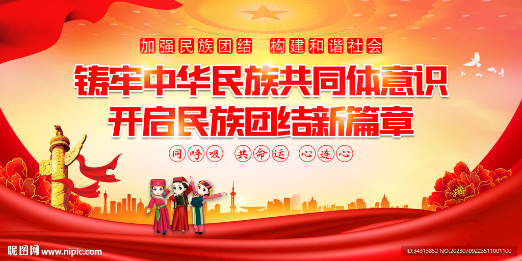 铸牢中华民族共同体意识